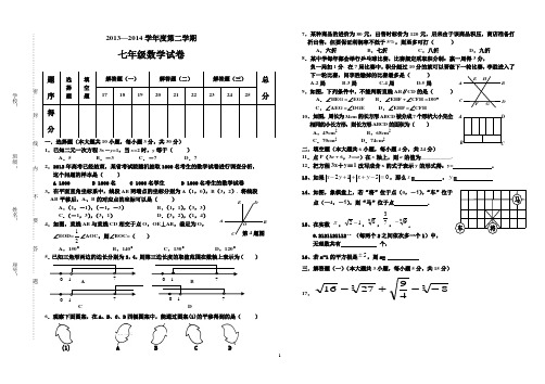 2013—2014学年度第二学期七年级数学试卷