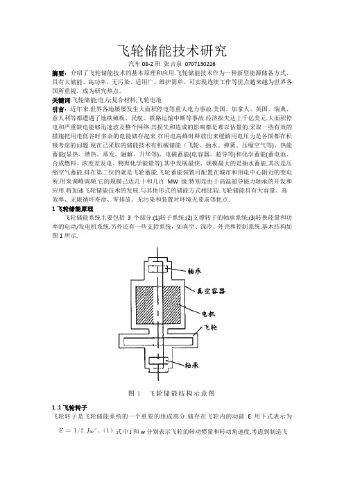 飞轮储能技术