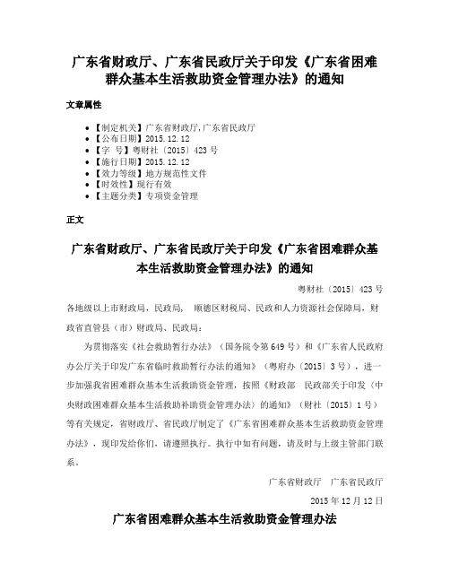 广东省财政厅、广东省民政厅关于印发《广东省困难群众基本生活救助资金管理办法》的通知