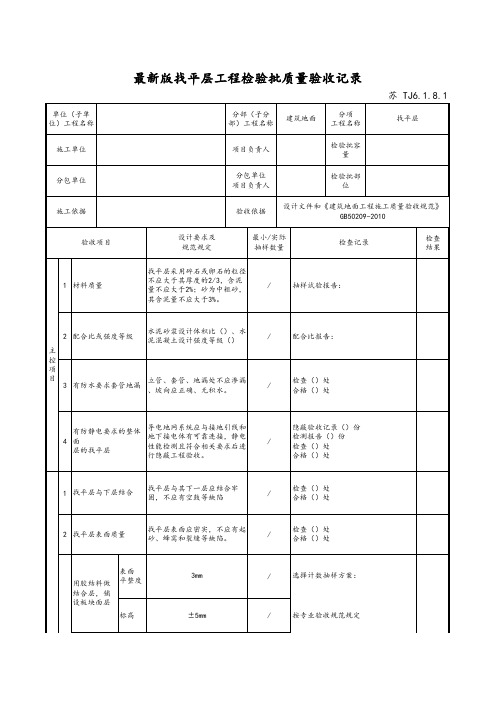 最新版建筑工程找平层工程检验批质量验收记录