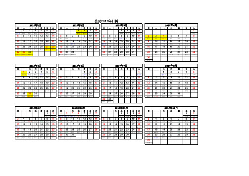 中国公元2017年日历表(完美打印版)横排