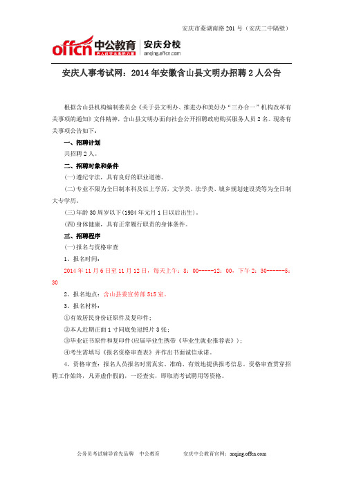 安庆人事考试网：2014年安徽含山县文明办招聘2人公告