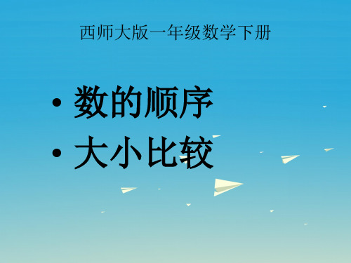 (精选)一年级数学下册1.3《数的顺序大小比较》 PPT精品课件1(新版)西师大版