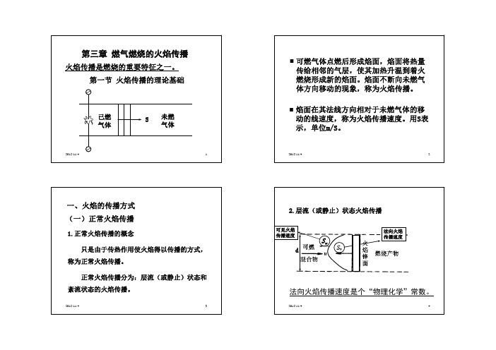 第3章 燃气燃烧的火焰传播