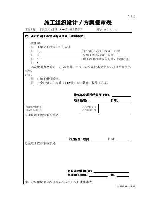 施工方案 报审表、审批表