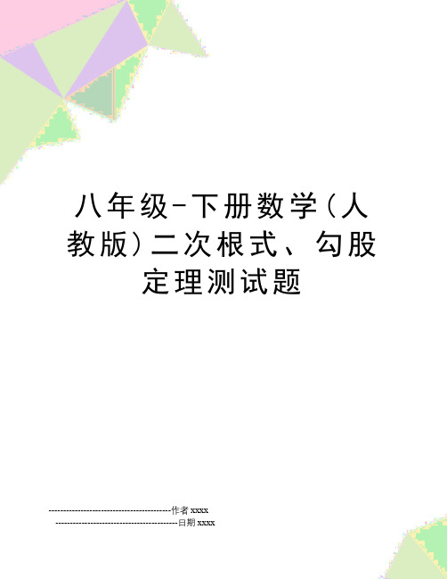 最新八年级-下册数学(人教版)二次根式、勾股定理测试题