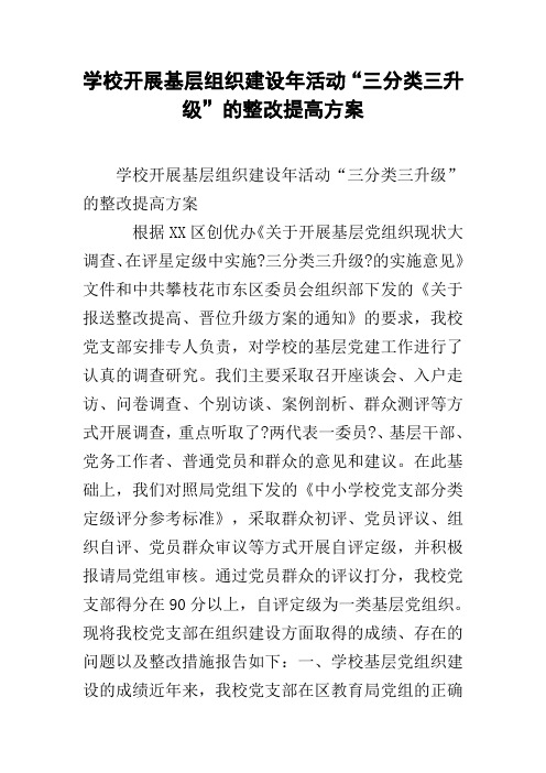 学校开展基层组织建设年活动“三分类三升级”的整改提高方案