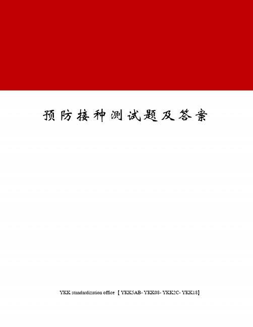 预防接种测试题及答案审批稿