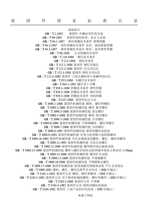 紧固件国家标准目录