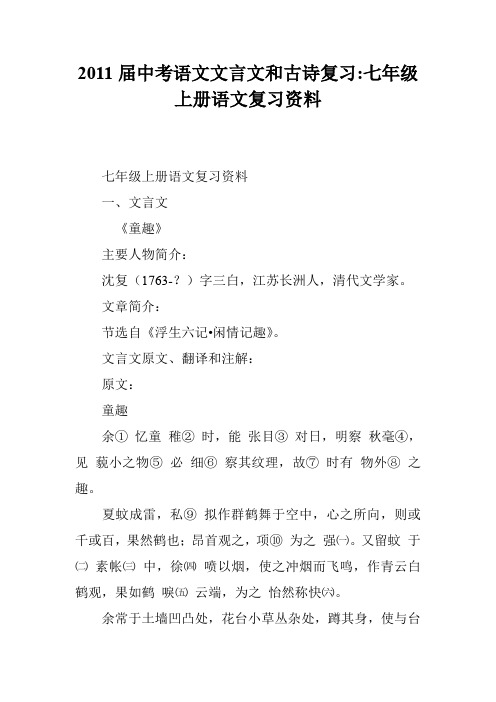 2011届中考语文文言文和古诗复习-七年级上册语文复习资料