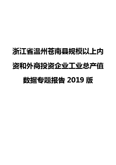 浙江省温州苍南县规模以上内资和外商投资企业工业总产值数据专题报告2019版