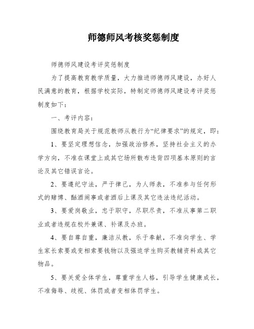 师德师风考核奖惩制度