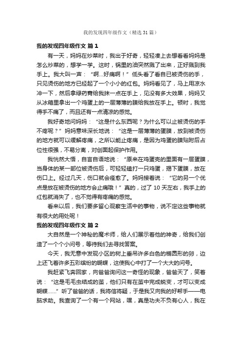 我的发现四年级作文（精选31篇）