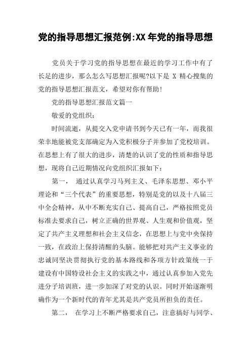 党的指导思想汇报范例-XX年党的指导思想