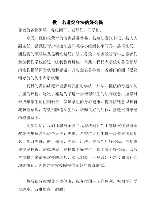 做一名遵纪守法的好公民