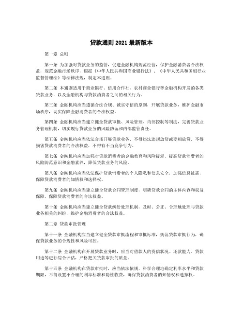 贷款通则2021最新版本