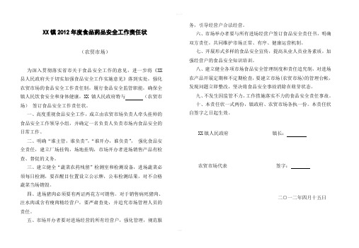 镇2012年度食品药品安全工作责任状(系列文件)