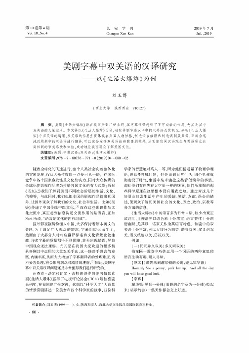 美剧字幕中双关语的汉译研究——以《生活大爆炸》为例