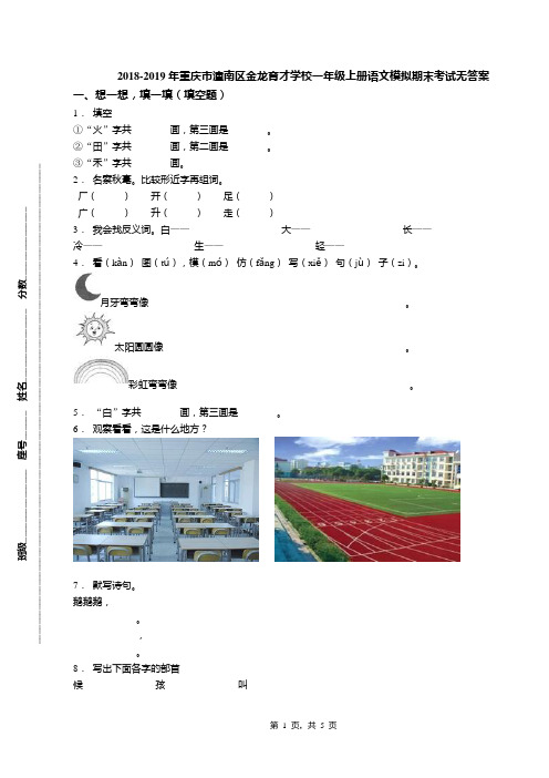 2018-2019年重庆市潼南区金龙育才学校一年级上册语文模拟期末考试无答案