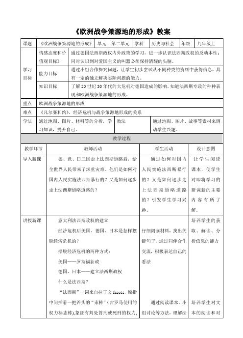 《欧洲战争策源地的形成》教案