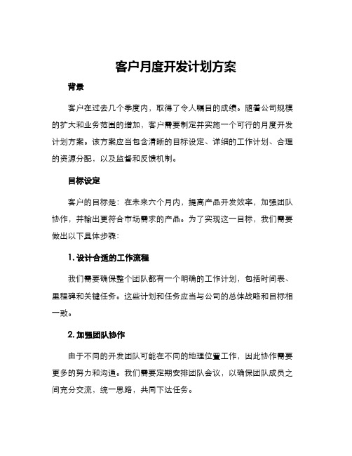 客户月度开发计划方案