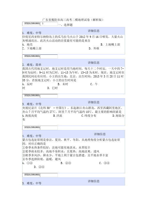 广东省揭阳市高三高考二模地理试卷(解析版)