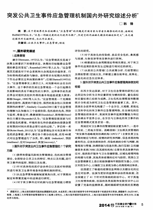 突发公共卫生事件应急管理机制国内外研究综述分析