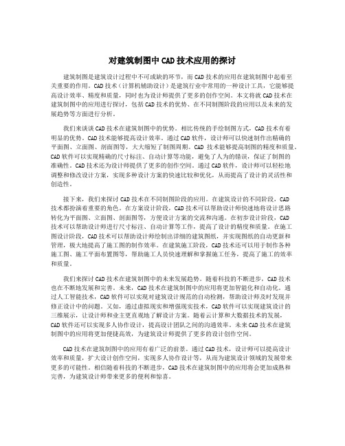 对建筑制图中CAD技术应用的探讨