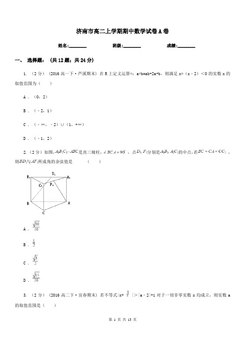 济南市高二上学期期中数学试卷A卷