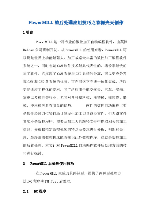 PowerMILL的后处理应用技巧