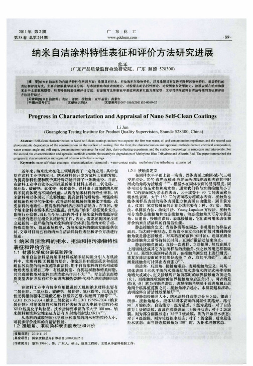 纳米自洁涂料特性表征和评价方法研究进展