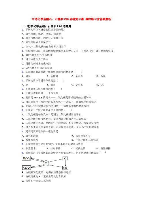 中考化学金刚石、石墨和C60易错复习课 课时练习含答案解析