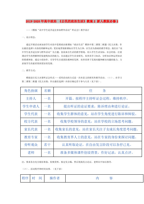 2019-2020年高中政治 《公民的政治生活》教案2 新人教版必修2