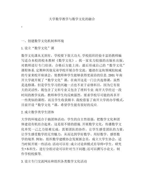 大学数学教学与数学文化的融合