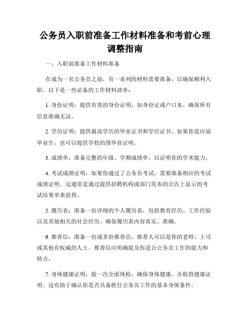 公务员入职前准备工作材料准备和考前心理调整指南