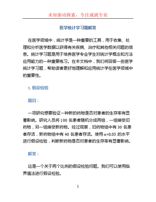 医学统计学习题解答