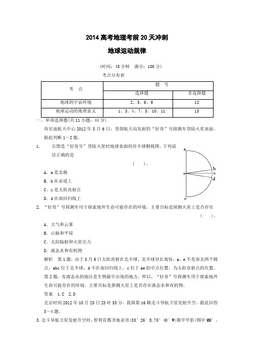 2014高考地理考前20天冲刺地球运动规律