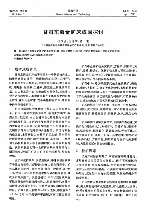 甘肃东海金矿床成因探讨