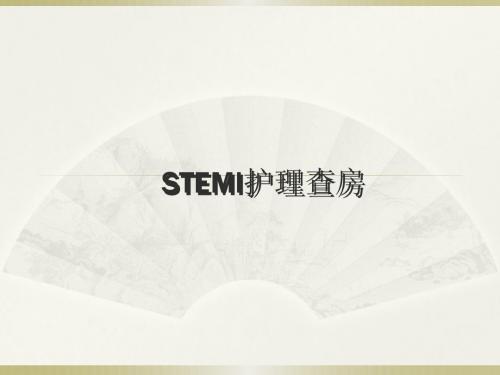 STEMI护理查房PPT课件