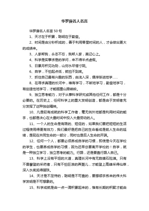 华罗庚名人名言50句