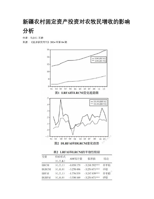 新疆农村固定资产投资对农牧民增收的影响分析