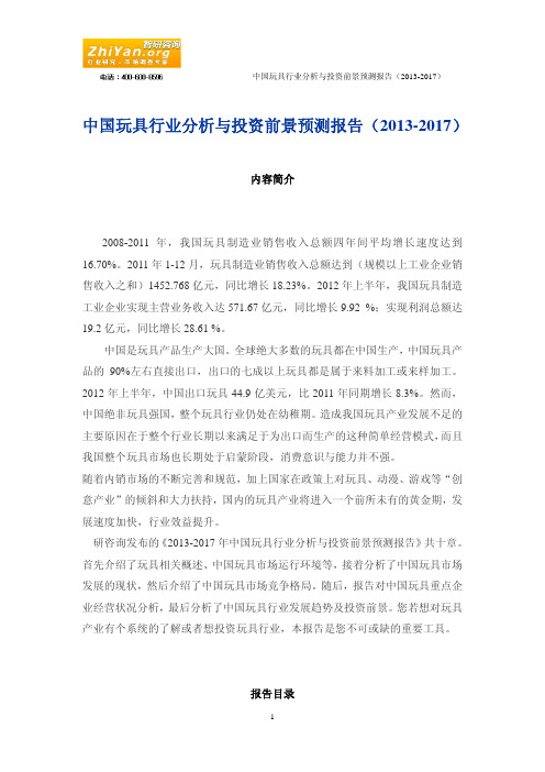 中国玩具行业分析与投资前景预测报告(2013-2017)