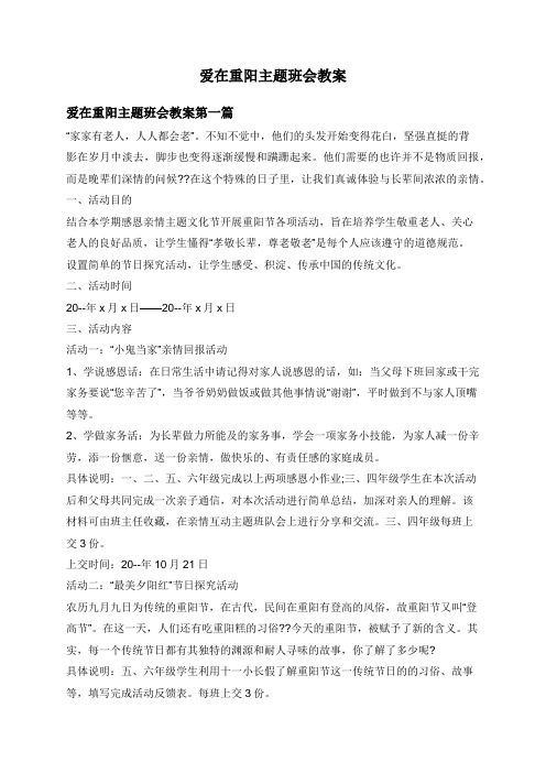 爱在重阳主题班会教案