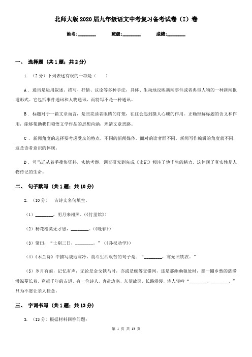 北师大版2020届九年级语文中考复习备考试卷(I)卷