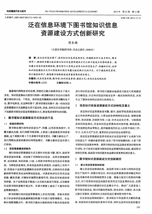 泛在信息环境下图书馆知识信息资源建设方式创新研究