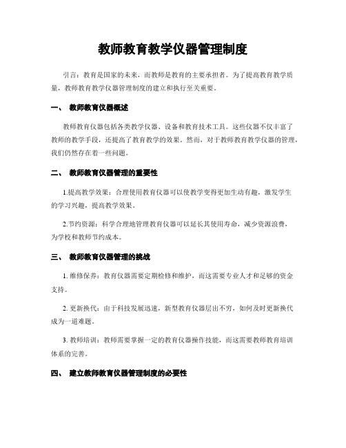 教师教育教学仪器管理制度