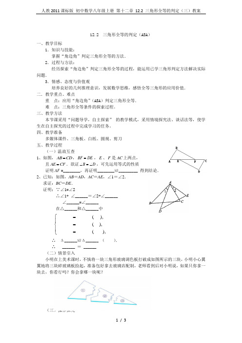 人教2011课标版 初中数学八年级上册 第十二章 12.2 三角形全等的判定(三)教案