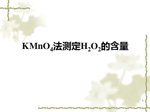 KMnO4法测定H2O2的含量