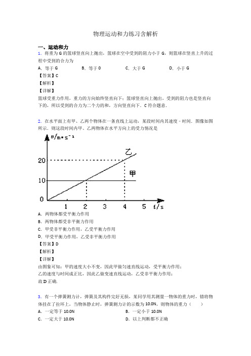 物理运动和力练习含解析