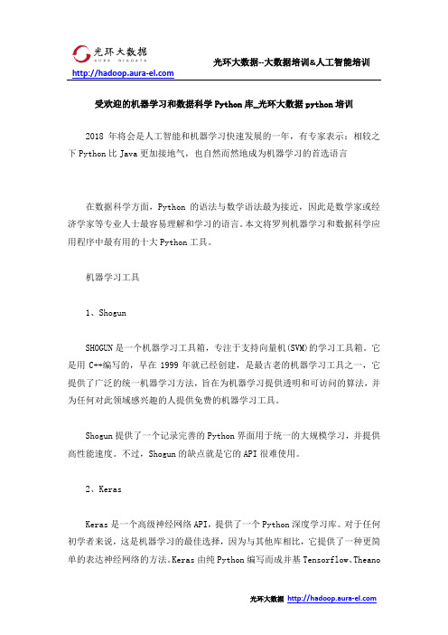 受欢迎的机器学习和数据科学Python库_光环大数据python培训